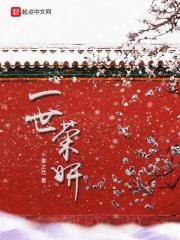 一世荣妍 卜奎之北