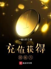 充值获得超能力的小游戏