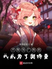 我不想当奥特曼呀