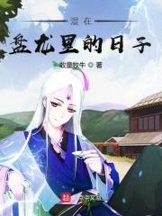 混在盘龙里的日子 牧童牧牛