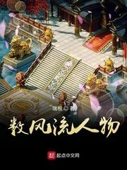 数风流人物免费 最新笔趣阁