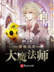 霍格沃茨魔法学院是真的吗?