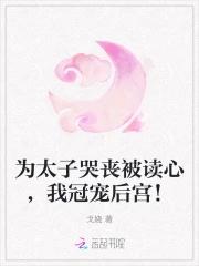 我冠宠后宫免费阅读