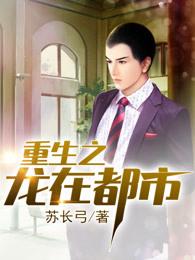 重生之龙在都市女主角有几个