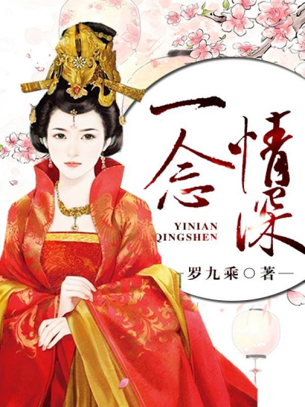 一念情深完整版01