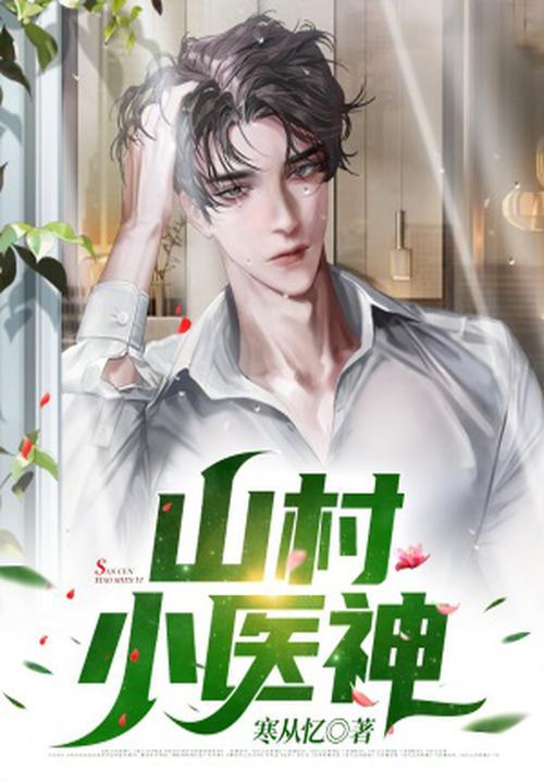 山村医神杨小山