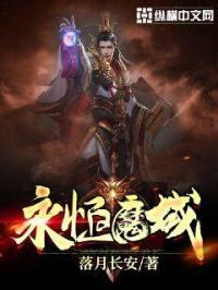 永恒魔域的手游