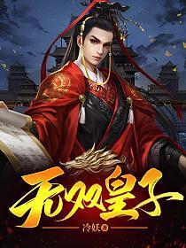 无双皇子开局被夺至尊骨TXT