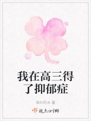 高三患抑郁症怎么办