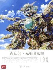 高达00先驱者觉醒漫画免费观看下拉式36漫画