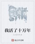 我活了十万年洛云简介