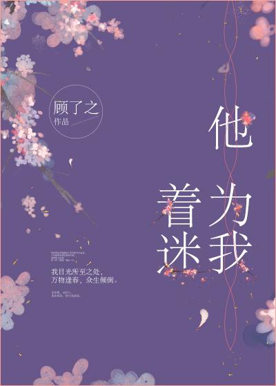 他为我着迷顾了