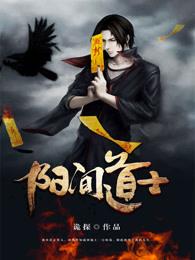 阳间道士怎么样