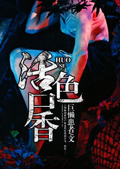 活色尸香美人如玉灯草