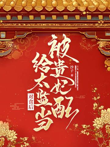 太监和贵妃在一起的