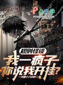 规则怪谈我一疯子你说我开挂? 一天睡十八小时