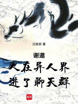 谢邀穿越一人之下刚进聊天群笔趣阁