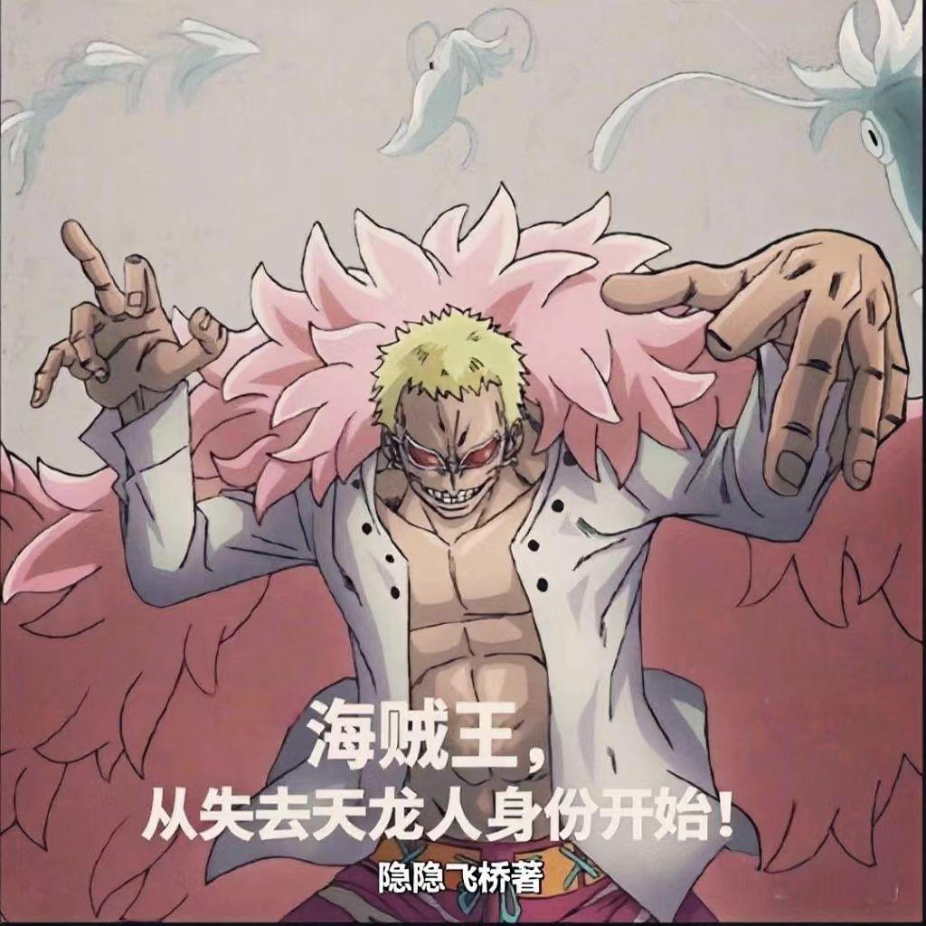 从失去天龙人身份开始的