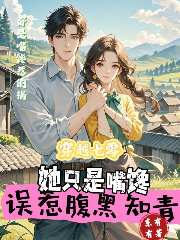 穿越七零做知青糊涂免费阅读