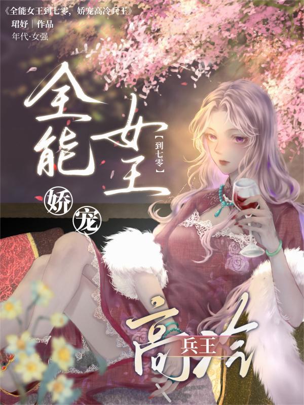 全能女王又掉马甲了