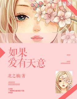 如果爱有天意加拿大电影简介