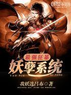 最强狂暴妖孽系统 升级方法