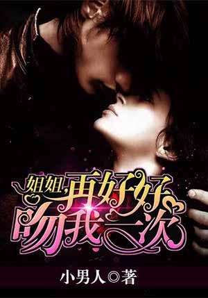 姐姐再好好吻我一次免费观看