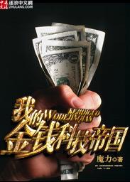 我的金钱科技帝国评论