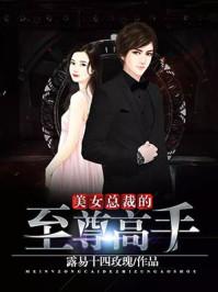 女总裁的至尊高手免费