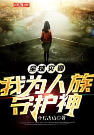 全球灾变我为人族守护者