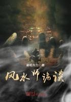 风水诡事免费阅读