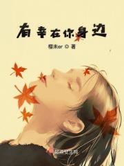 幸福有你在身边什么歌