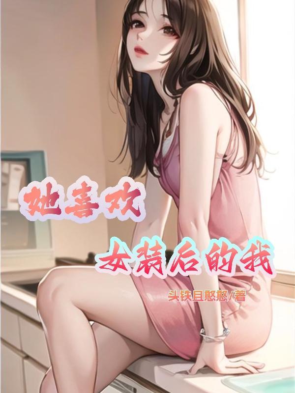 我穿女装的