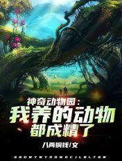 神奇的动物园游戏