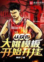 从获得姚明模板开始开挂