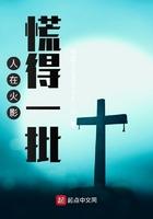 慌得一批同人爱