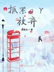 抓紧你放弃你演员表