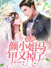 总裁颜小姐马甲又掉了多少章颜落和战云飞打招呼