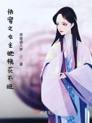 女主有很多桃花的快穿文