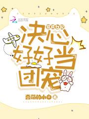 穿成女配的团宠日常