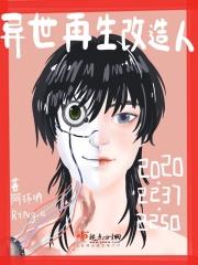 异世再生改造人